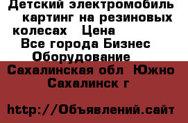 Детский электромобиль -  картинг на резиновых колесах › Цена ­ 13 900 - Все города Бизнес » Оборудование   . Сахалинская обл.,Южно-Сахалинск г.